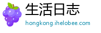 生活日志